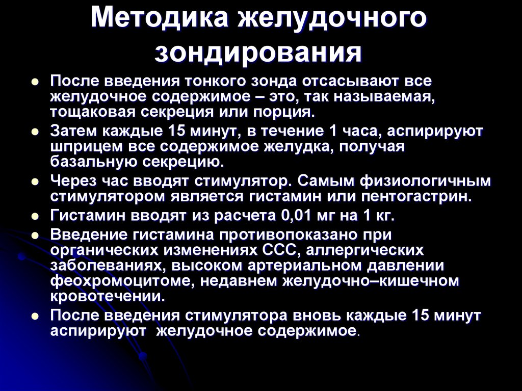 Методика желудочного зондирования