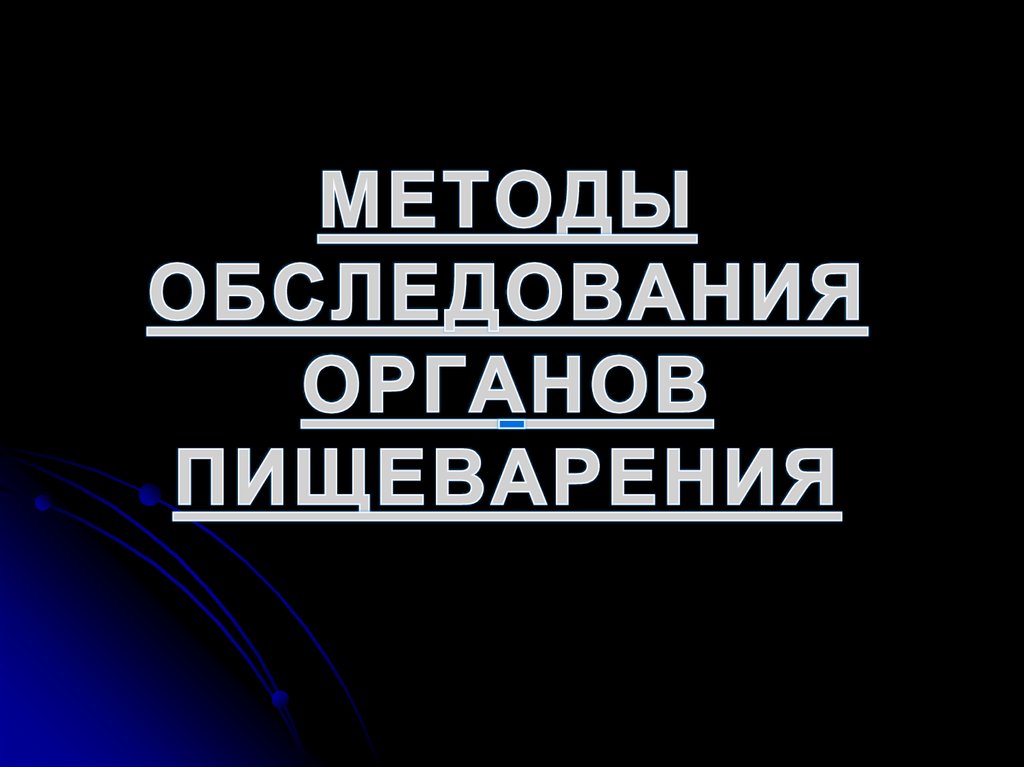 МЕТОДЫ ОБСЛЕДОВАНИЯ ОРГАНОВ ПИЩЕВАРЕНИЯ