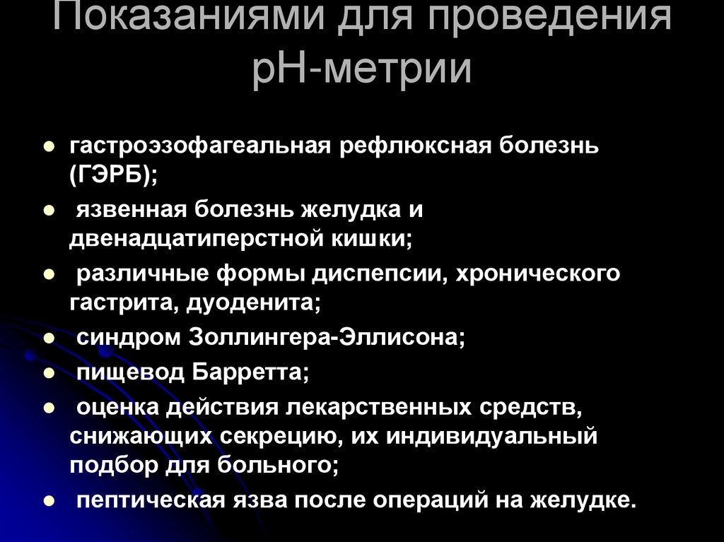 Показаниями для проведения рН-метрии