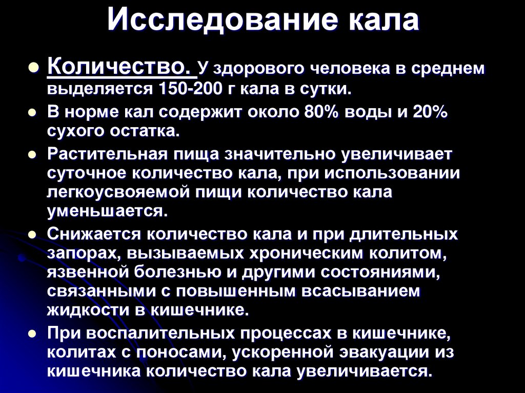 Исследование кала