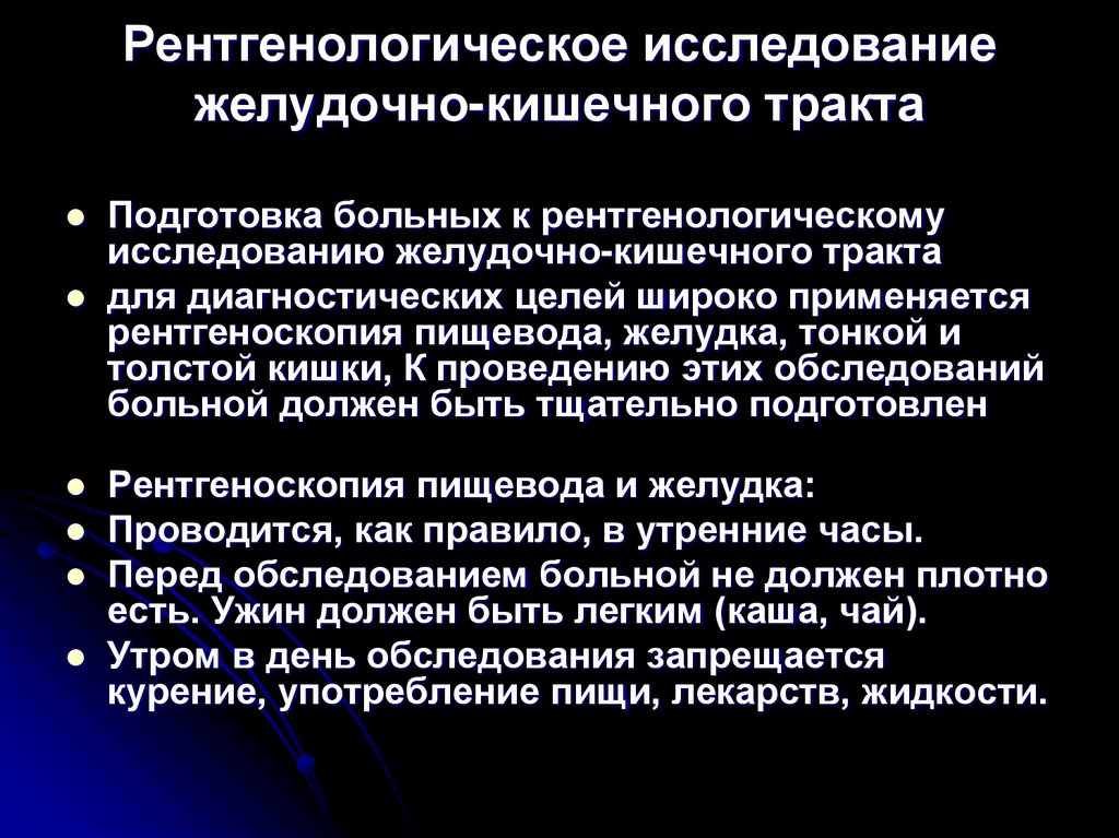 Рентгенологическое исследование желудочно-кишечного тракта