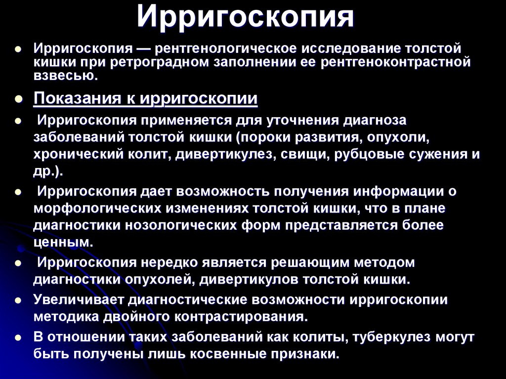 Ирригоскопия