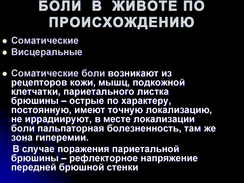 БОЛИ В ЖИВОТЕ ПО ПРОИСХОЖДЕНИЮ