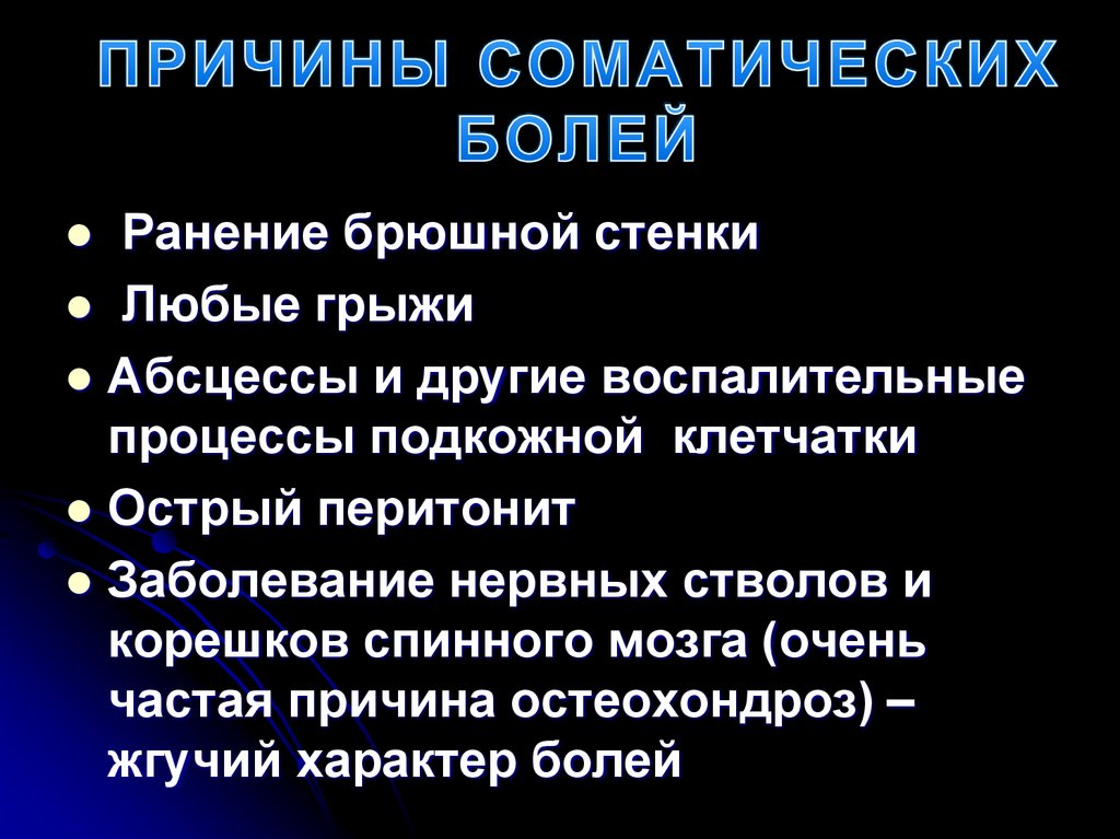 ПРИЧИНЫ СОМАТИЧЕСКИХ БОЛЕЙ