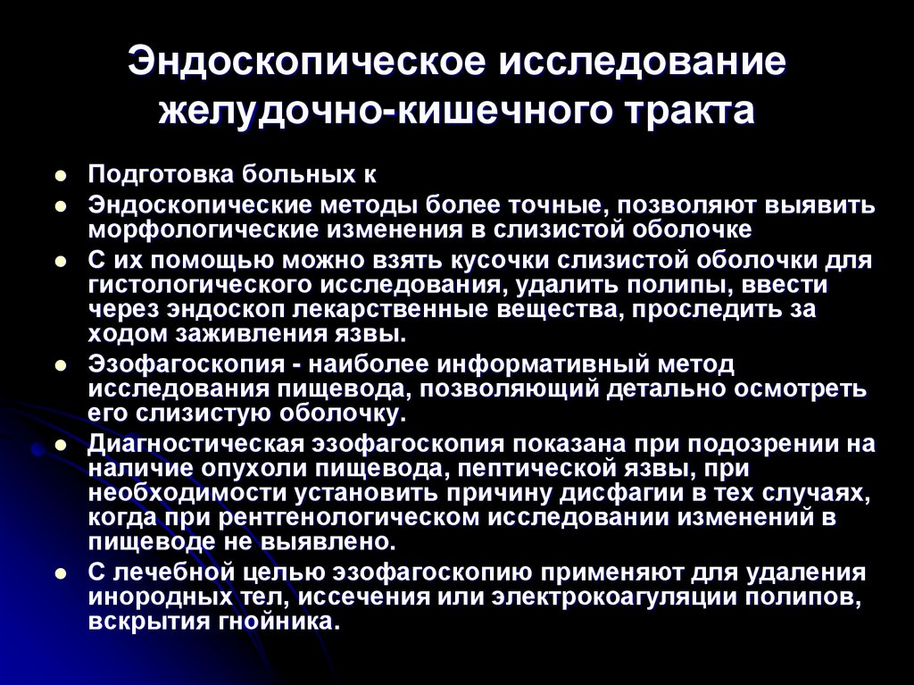 Эндоскопическое исследование желудочно-кишечного тракта