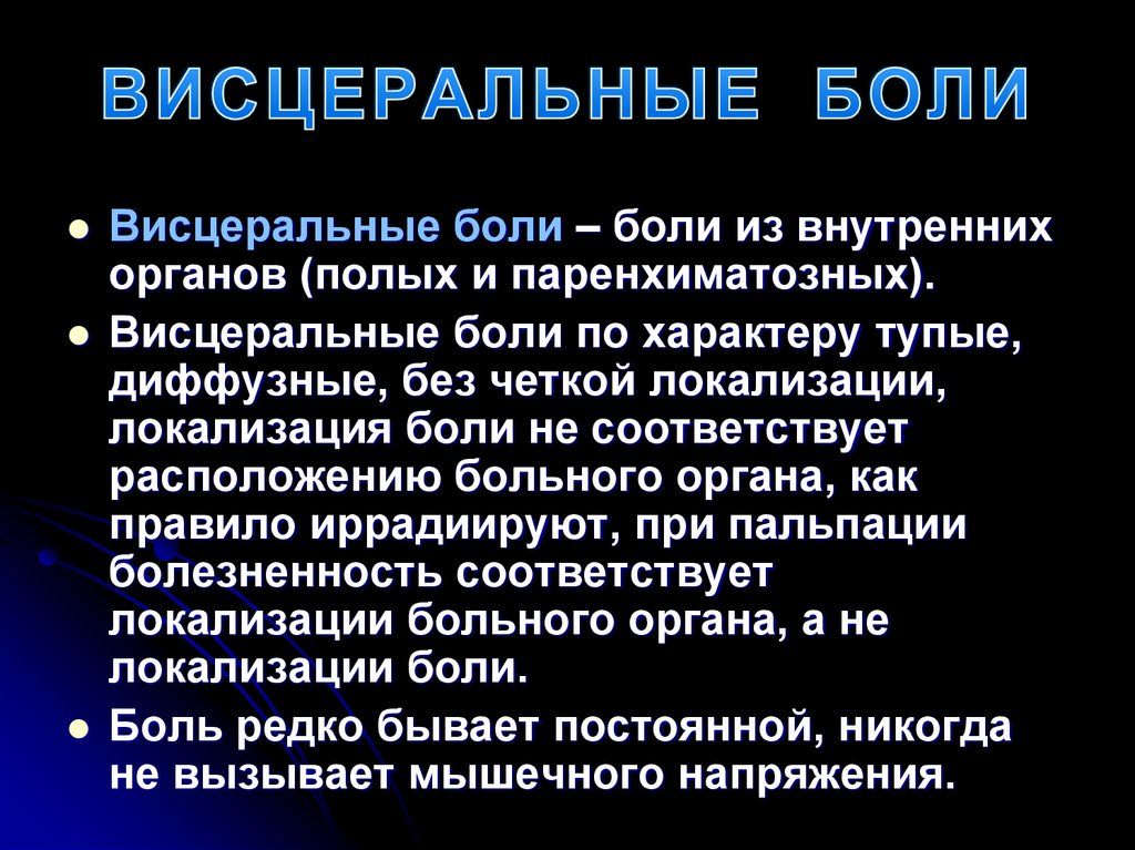 ВИСЦЕРАЛЬНЫЕ БОЛИ