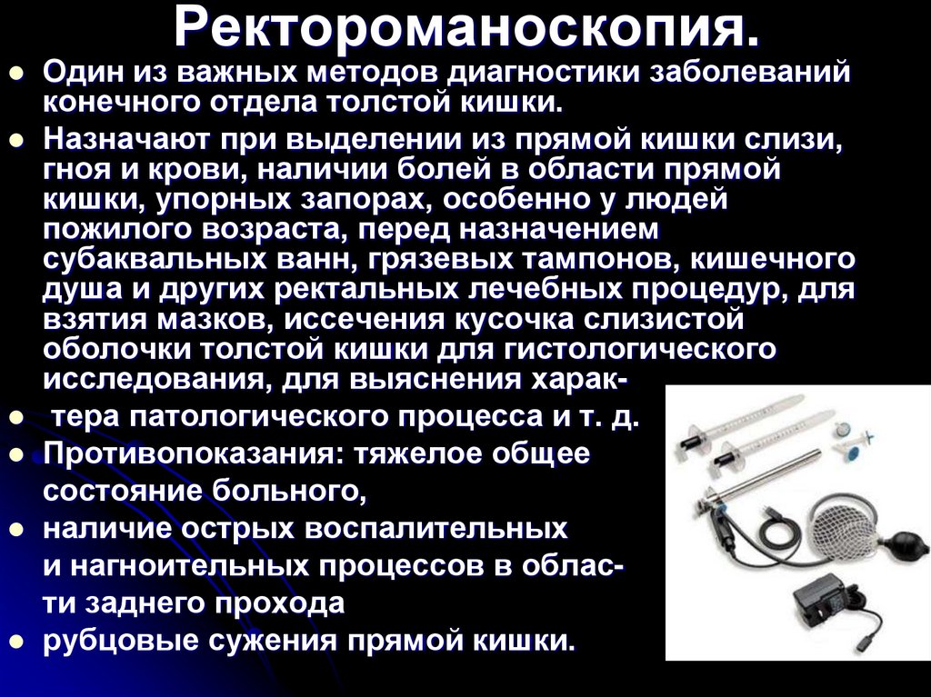 Ректороманоскопия.