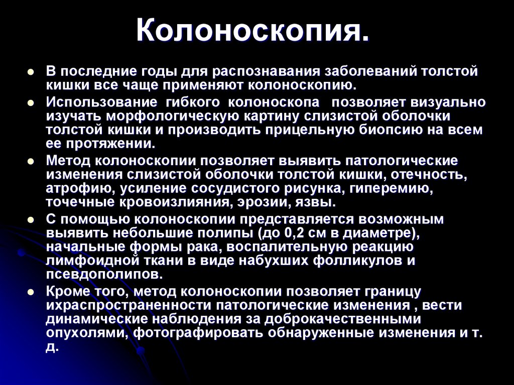 Колоноскопия.