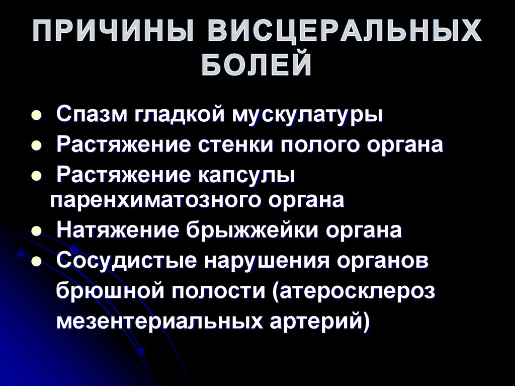 ПРИЧИНЫ ВИСЦЕРАЛЬНЫХ БОЛЕЙ