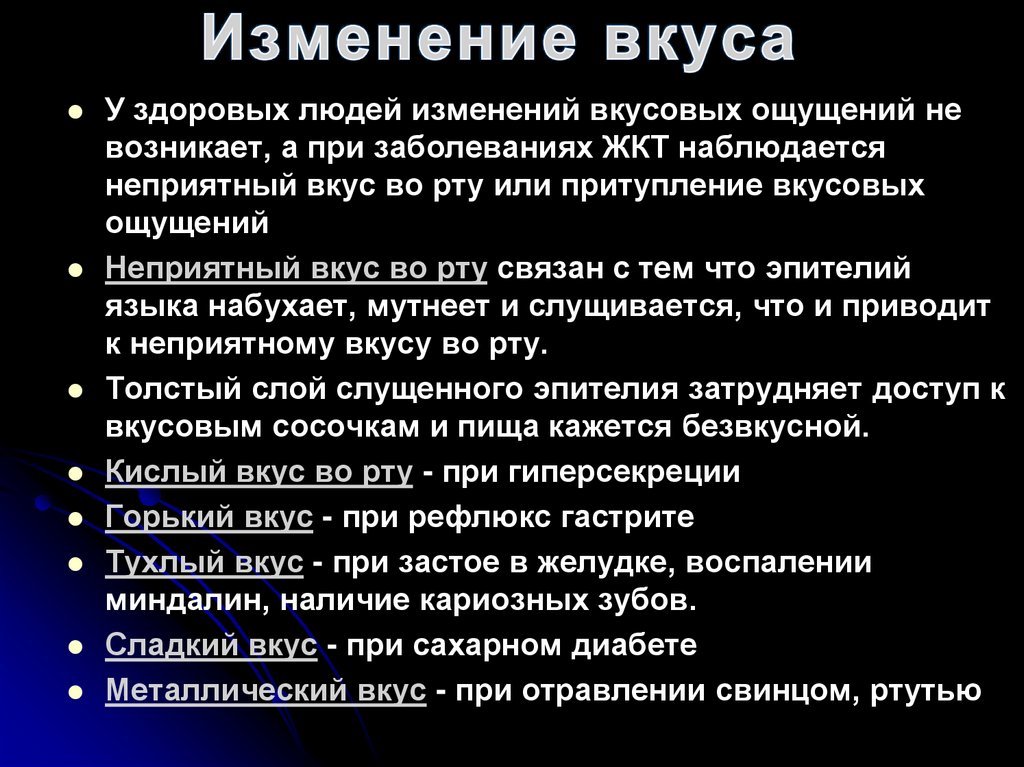 Изменение вкуса