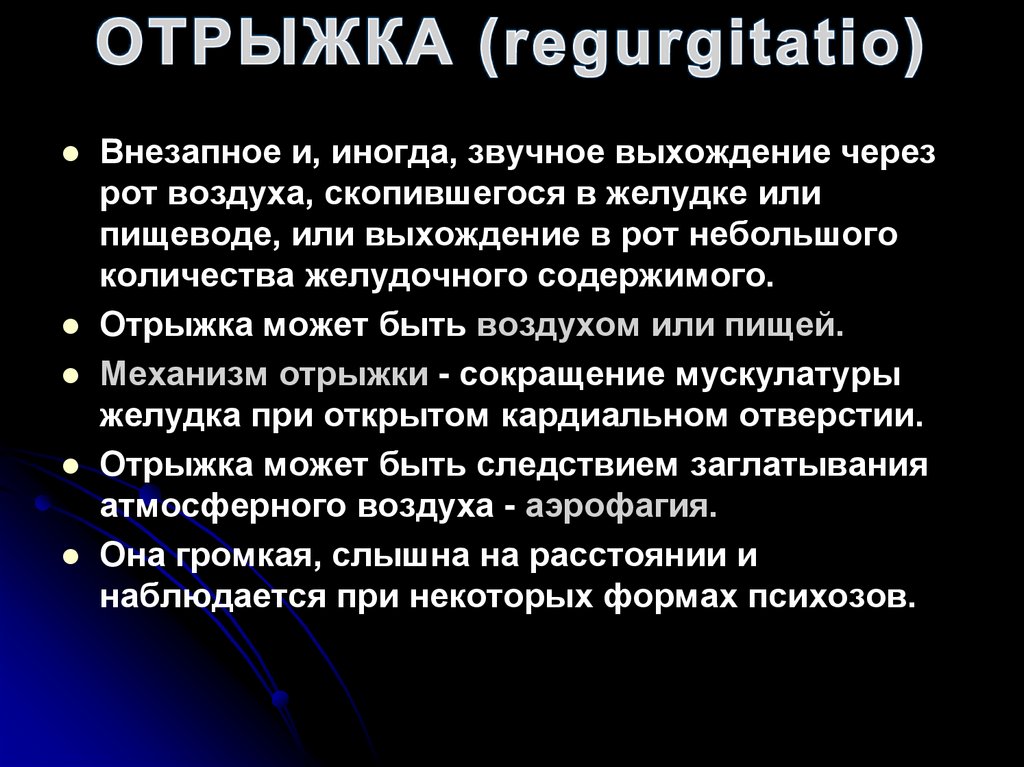 ОТРЫЖКА (regurgitatio)