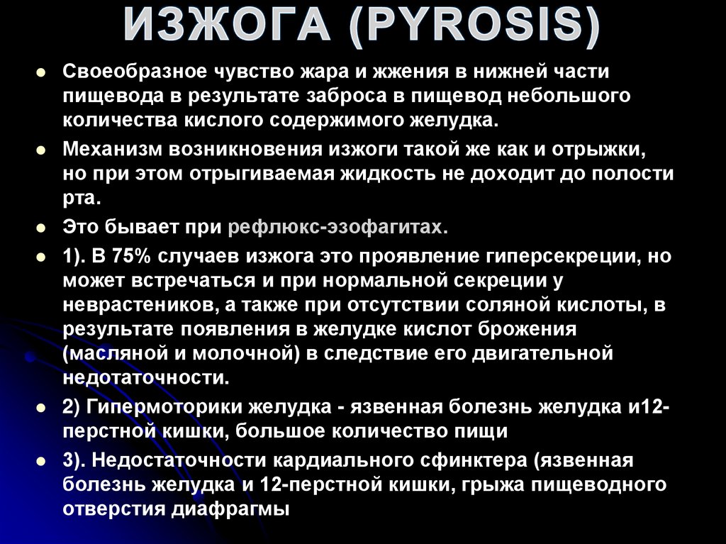 ИЗЖОГА (PYROSIS)