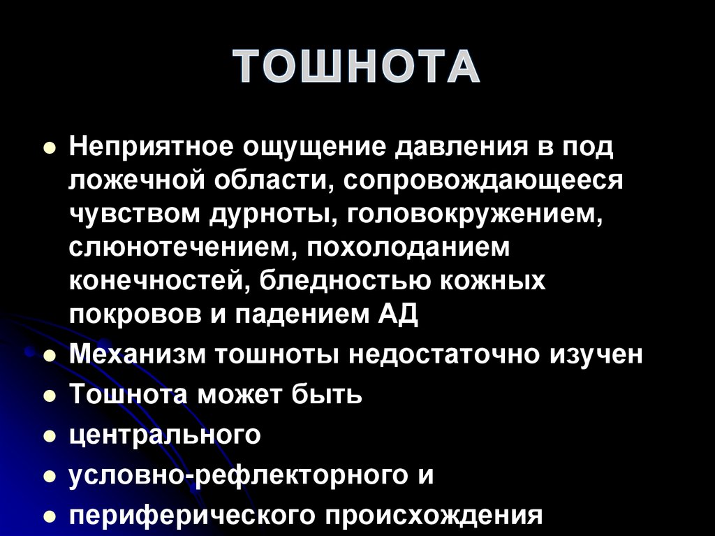 ТОШНОТА