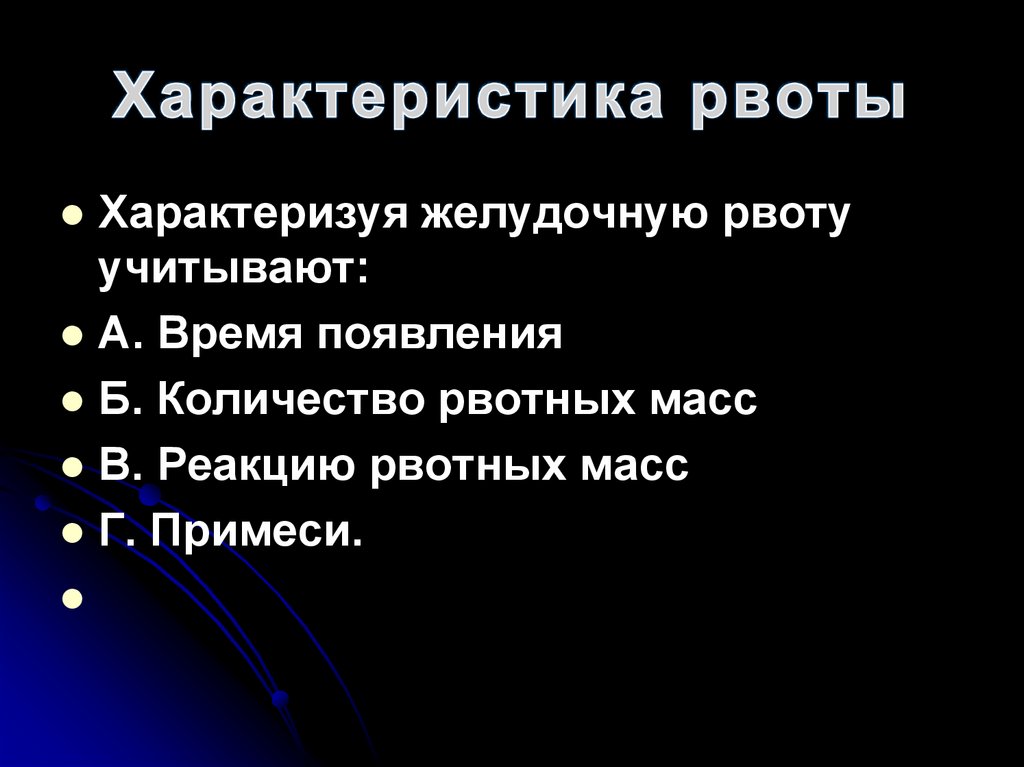 Характеристика рвоты