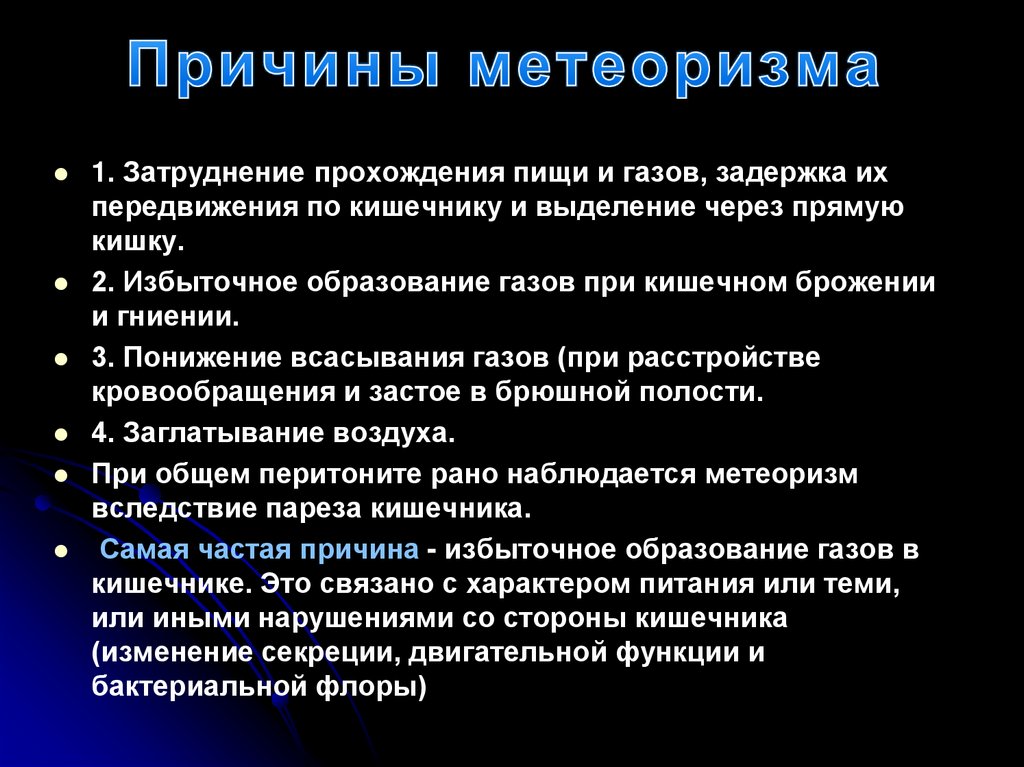 Причины метеоризма