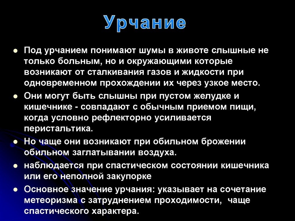 Урчание