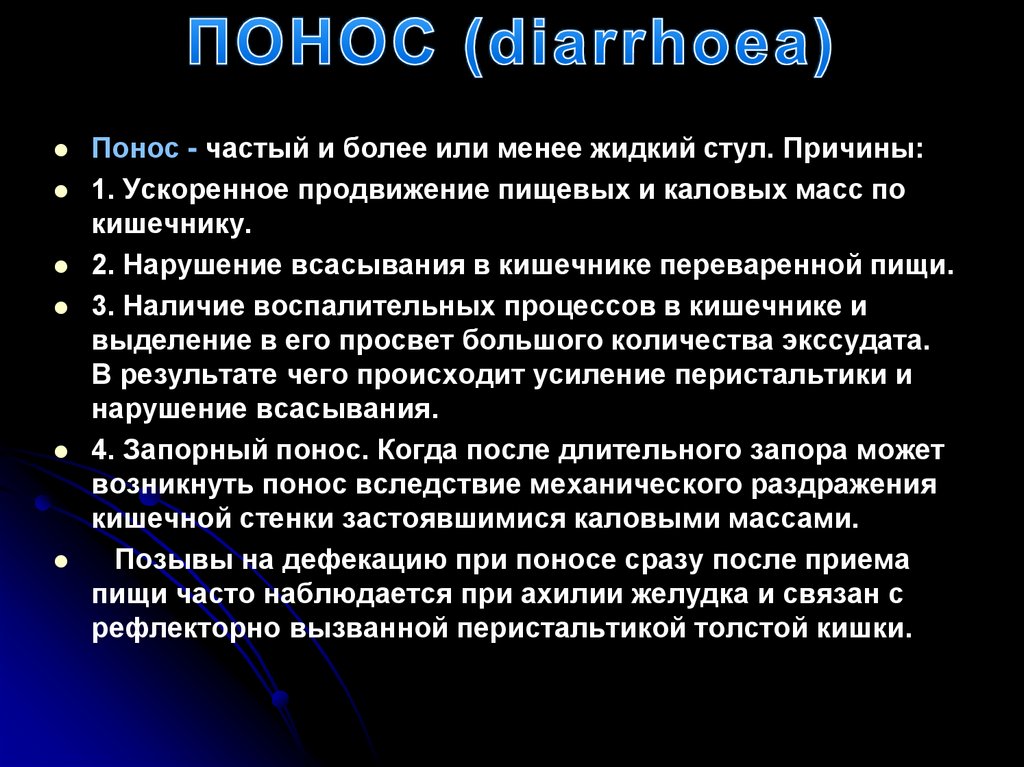 ПОНОС (diarrhoea)
