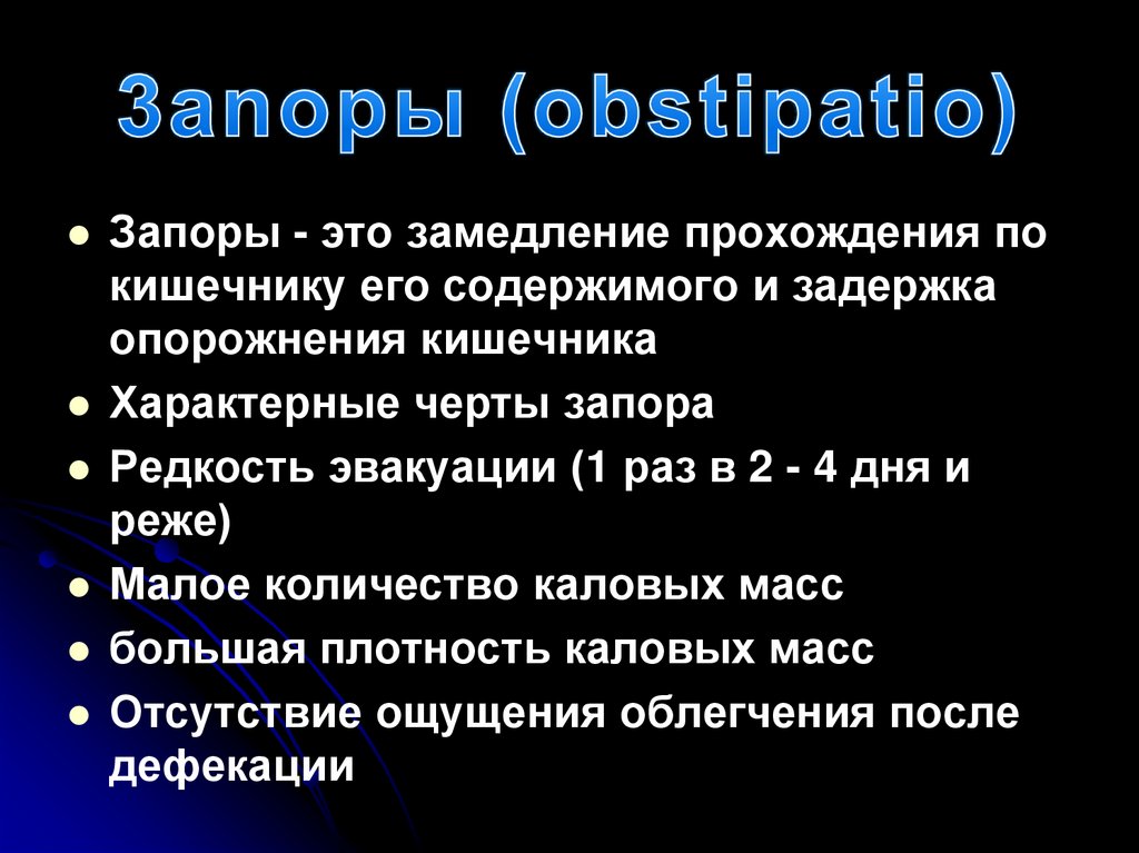 3anopы (obstipatio)