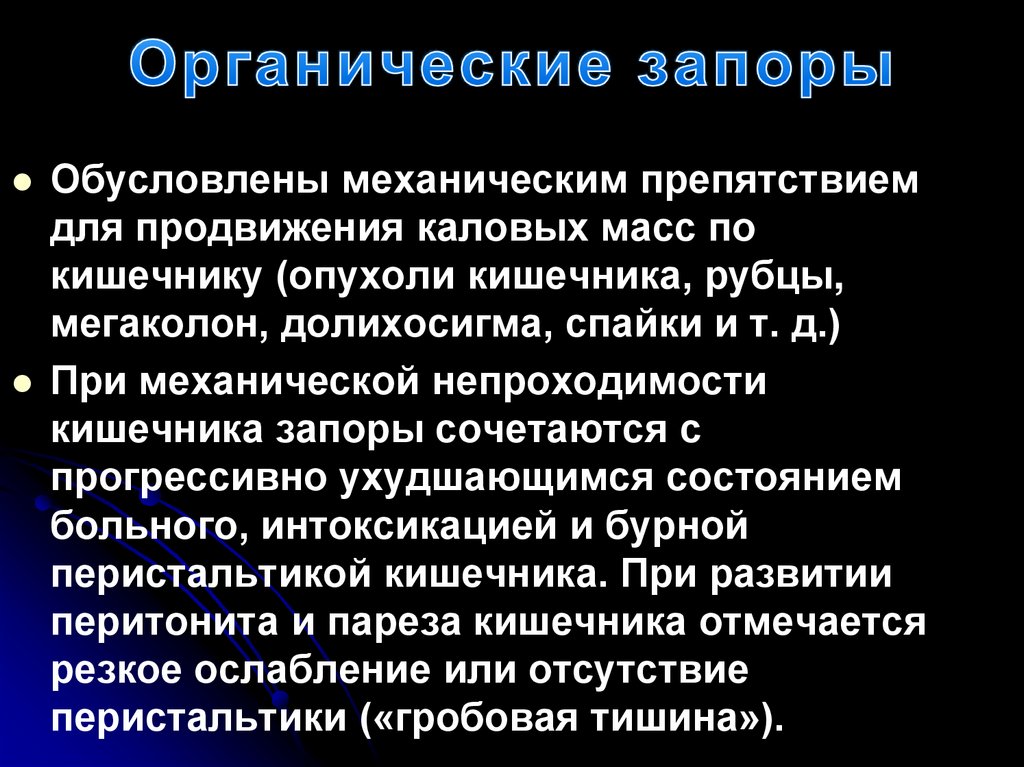 Органические запоры