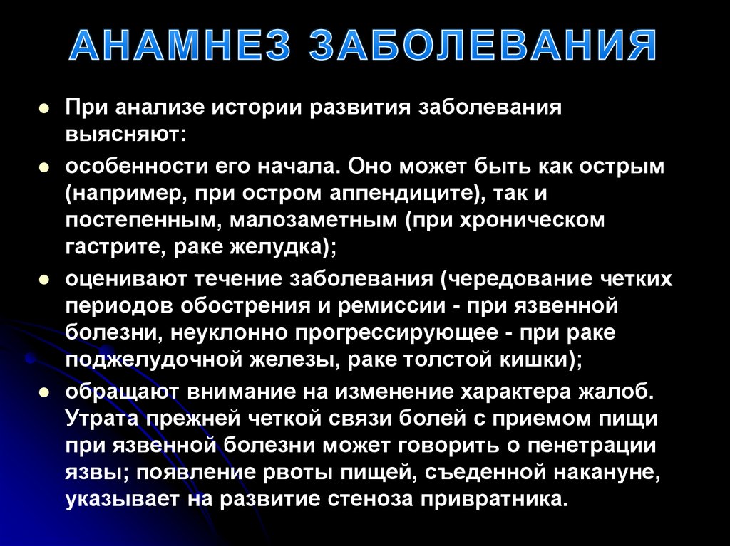 АНАМНЕЗ ЗАБОЛЕВАНИЯ