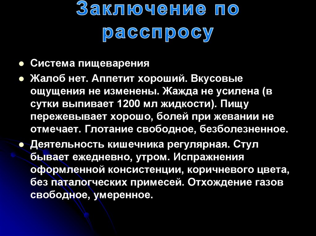 Заключение по расспросу