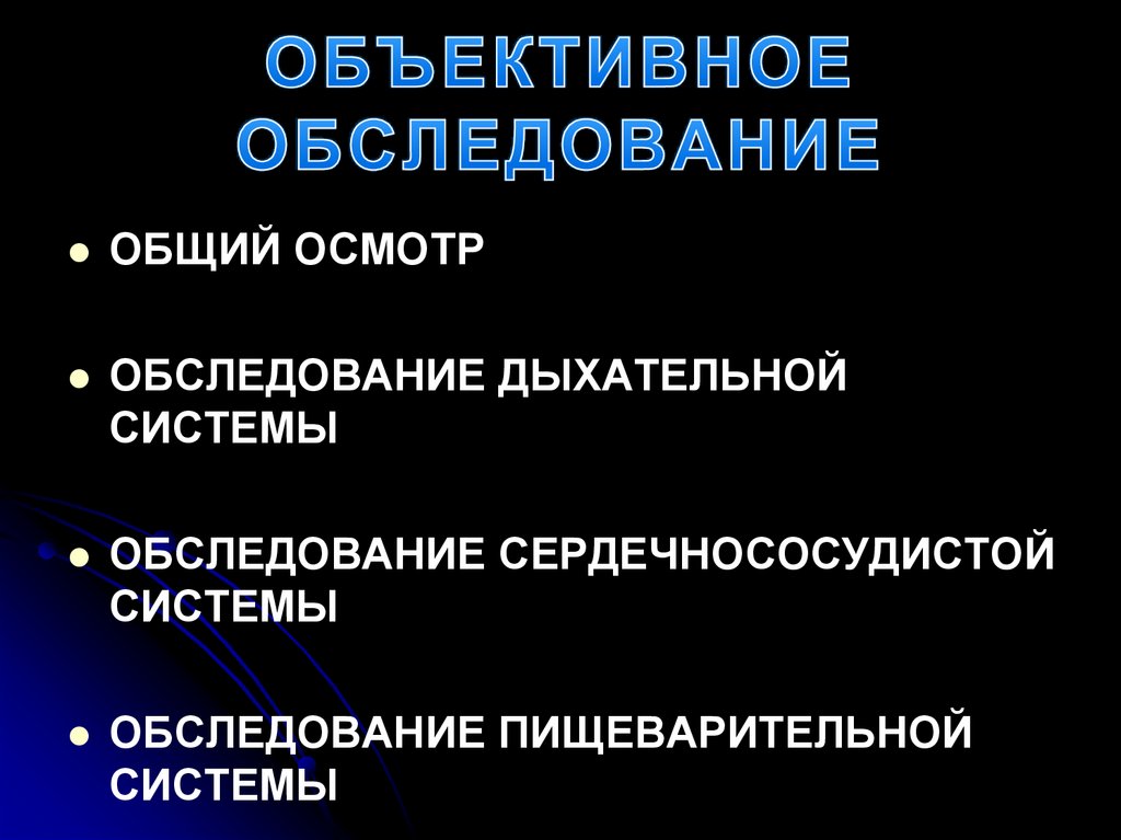ОБЪЕКТИВНОЕ ОБСЛЕДОВАНИЕ