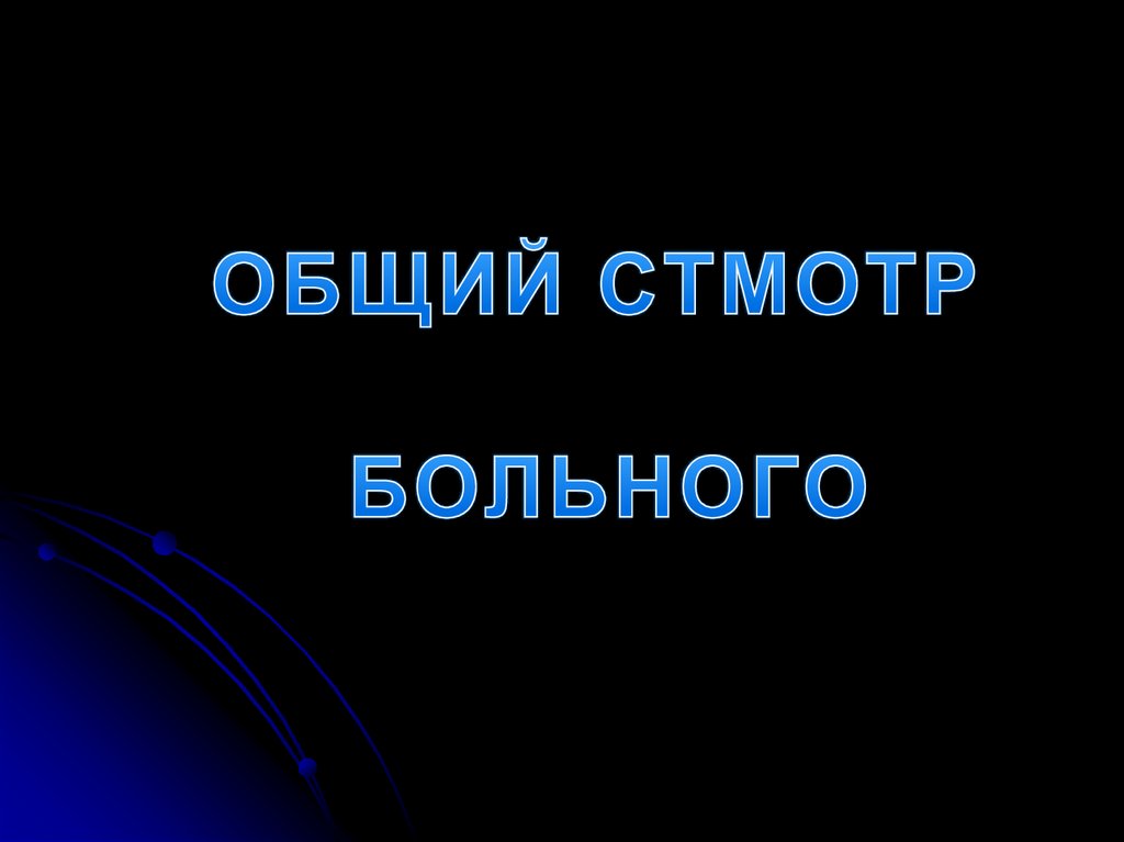 ОБЩИЙ СТМОТР БОЛЬНОГО