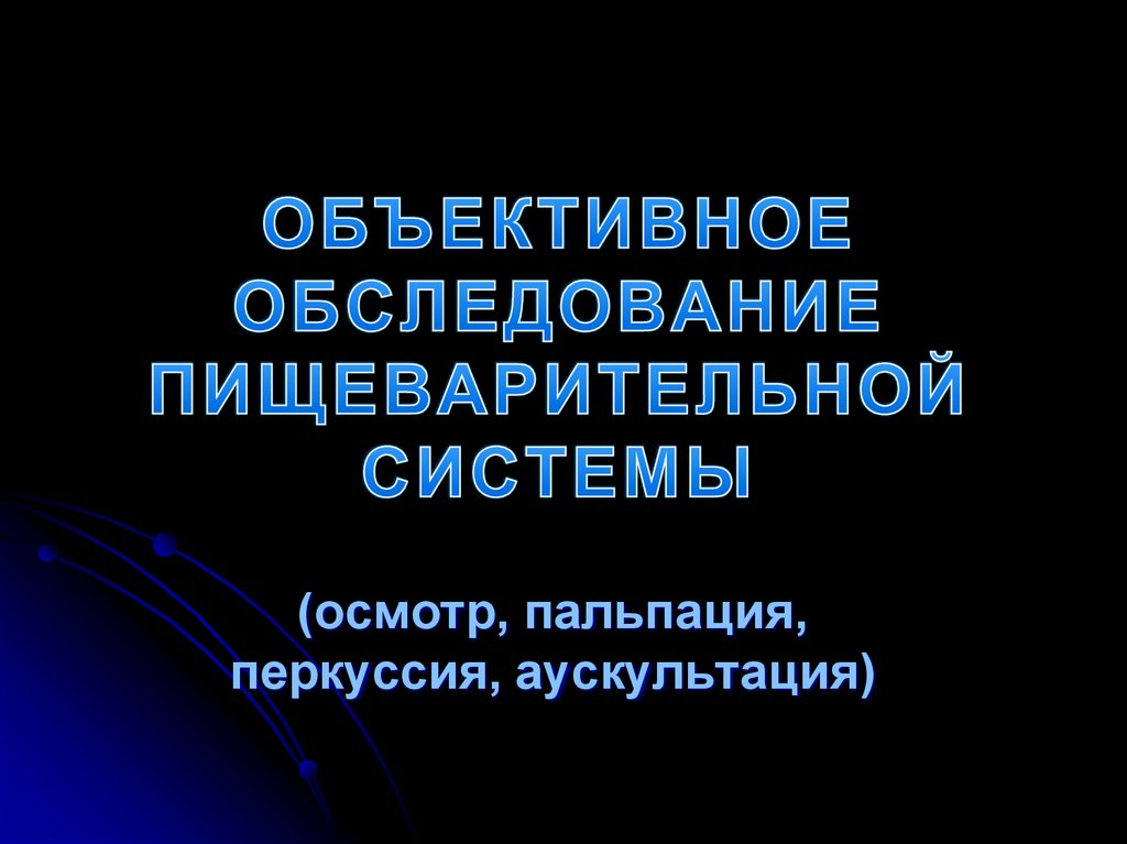 ОБЪЕКТИВНОЕ ОБСЛЕДОВАНИЕ ПИЩЕВАРИТЕЛЬНОЙ СИСТЕМЫ