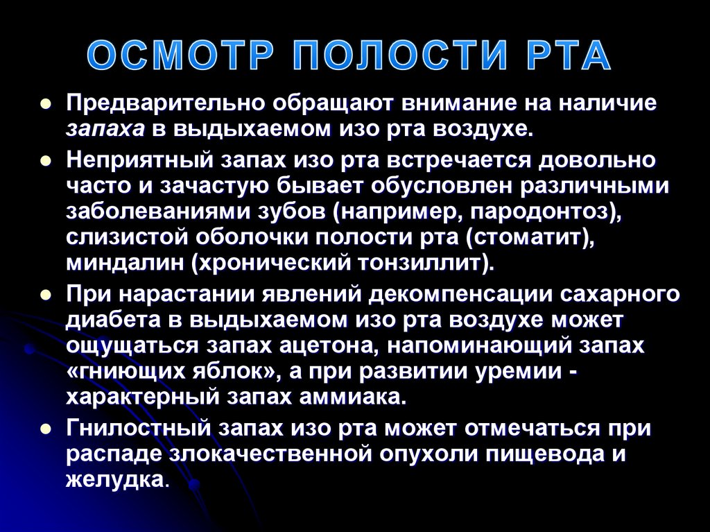ОСМОТР ПОЛОСТИ РТА