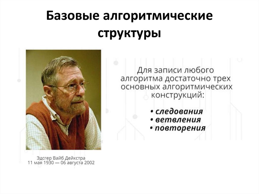 Базовые алгоритмические структуры