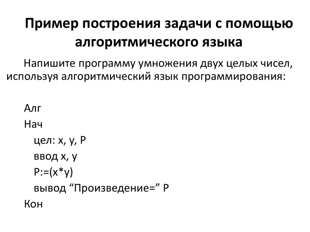 Пример построения задачи с помощью алгоритмического языка