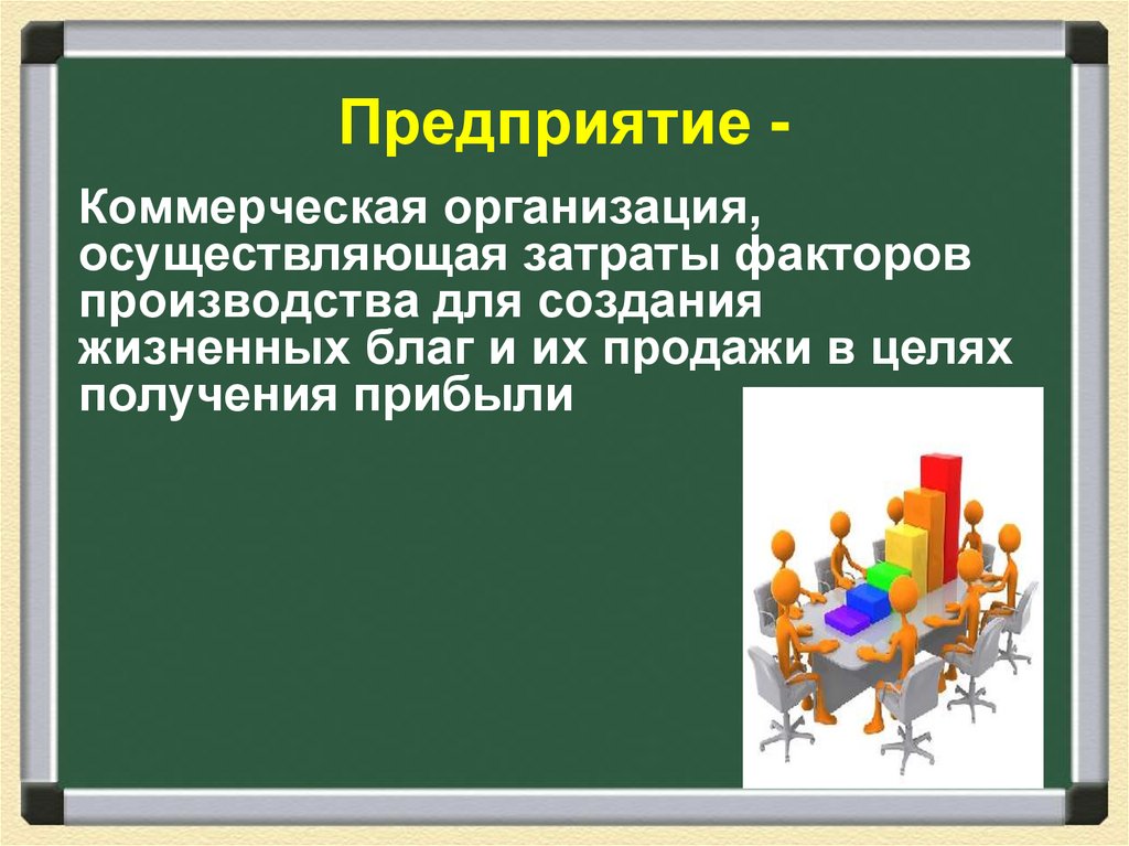 Предприятие -