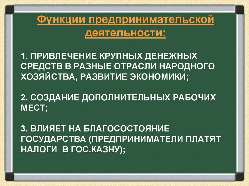 1. Привлечение крупных денежных средств в разные отрасли народного хозяйства, развитие экономики; 2. создание дополнительных