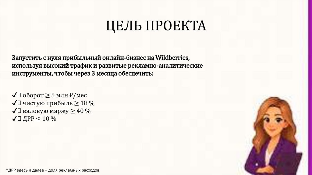 ЦЕЛЬ ПРОЕКТА