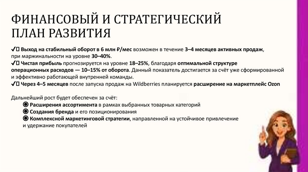 ФИНАНСОВЫЙ И СТРАТЕГИЧЕСКИЙ ПЛАН РАЗВИТИЯ