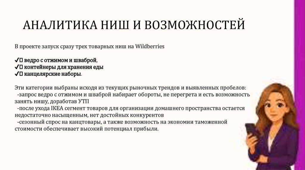 АНАЛИТИКА НИШ И ВОЗМОЖНОСТЕЙ