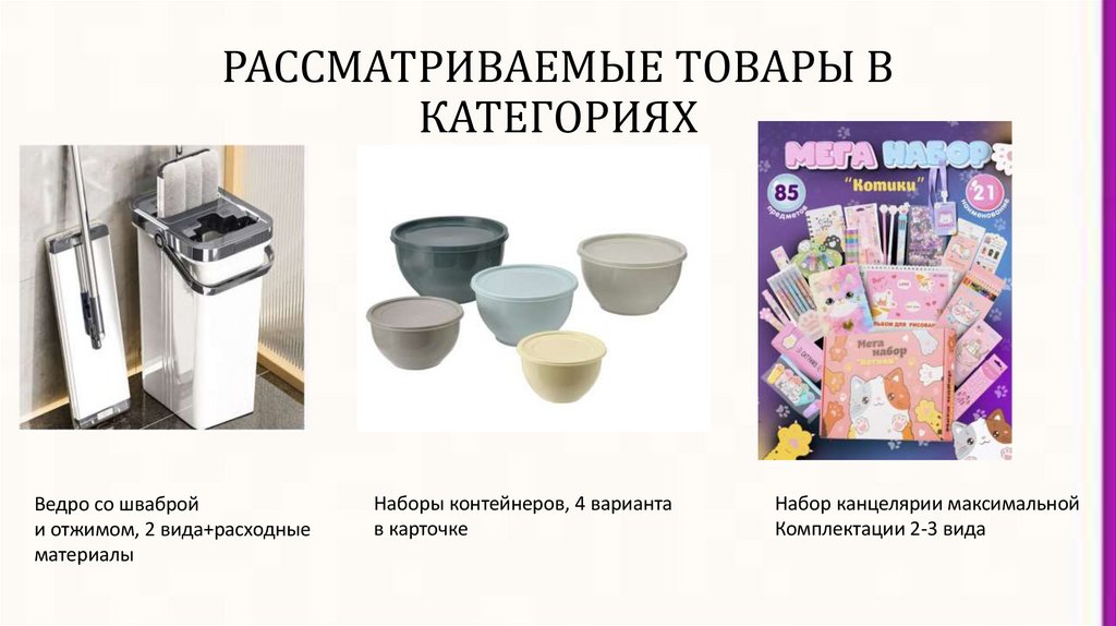 РАССМАТРИВАЕМЫЕ ТОВАРЫ В КАТЕГОРИЯХ