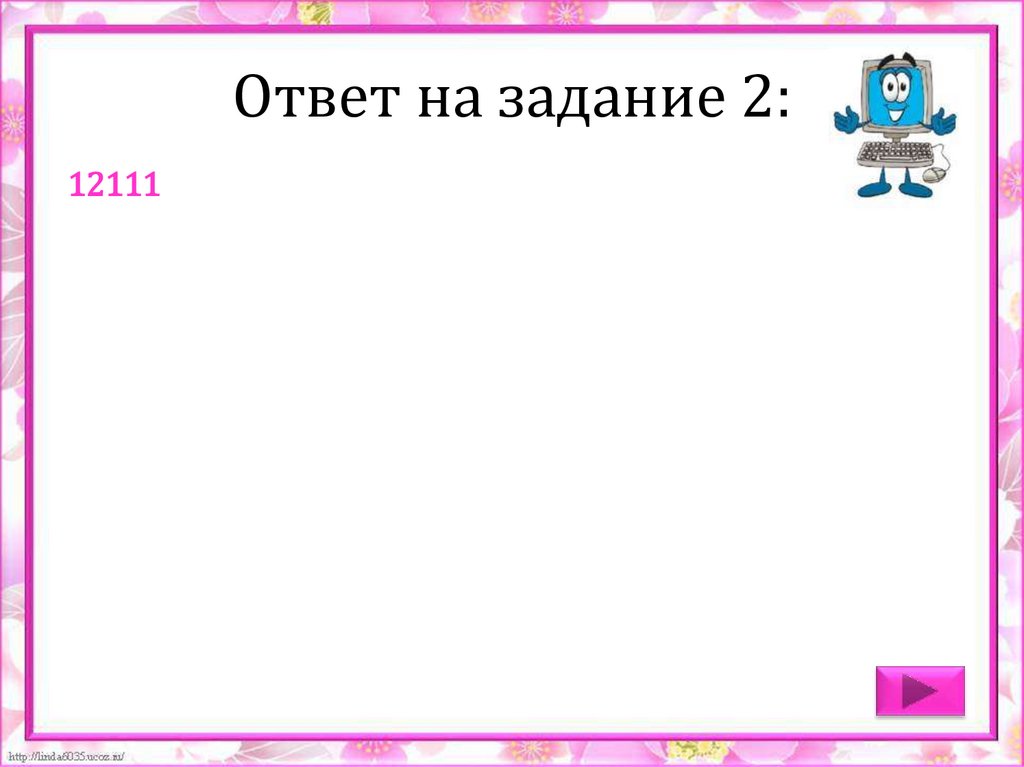 Ответ на задание 2: