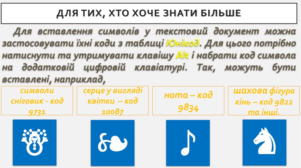 Для тих, хто хоче знати більше