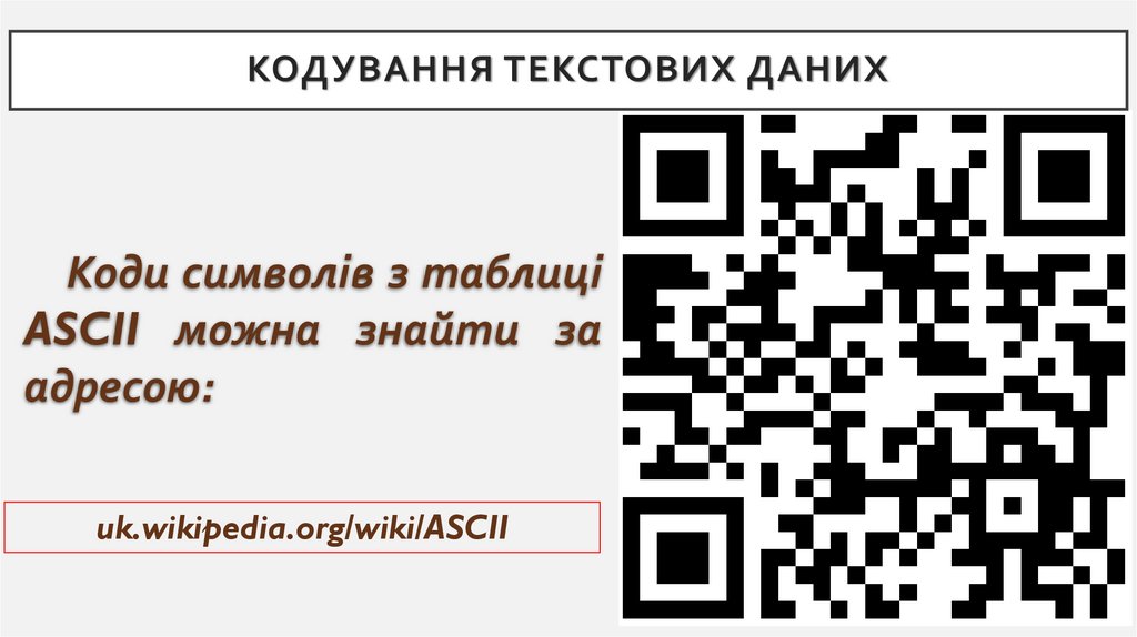 Кодування текстових даних