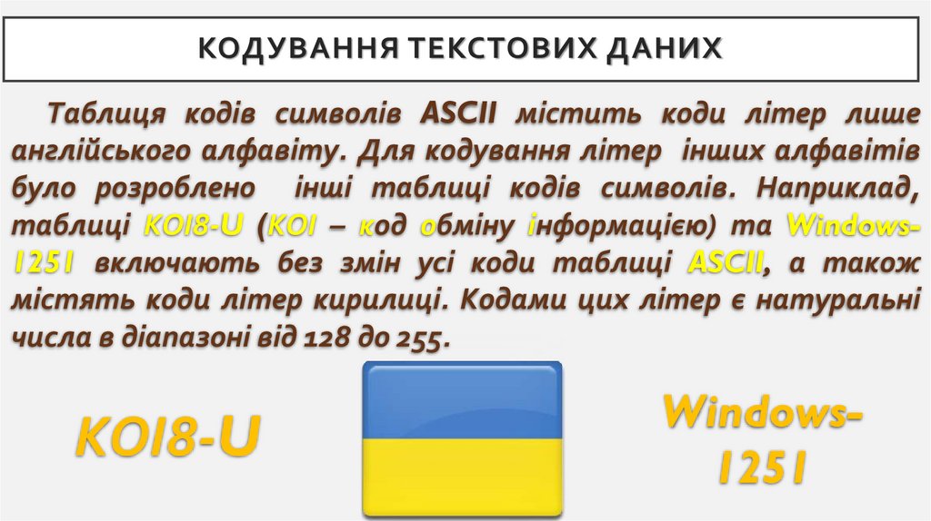 Кодування текстових даних