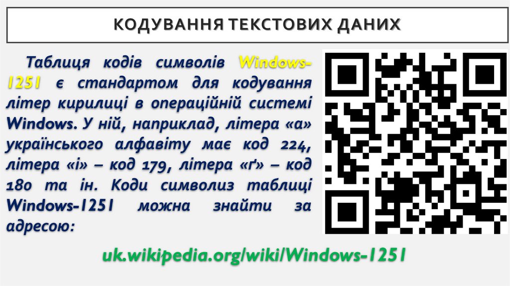 Кодування текстових даних