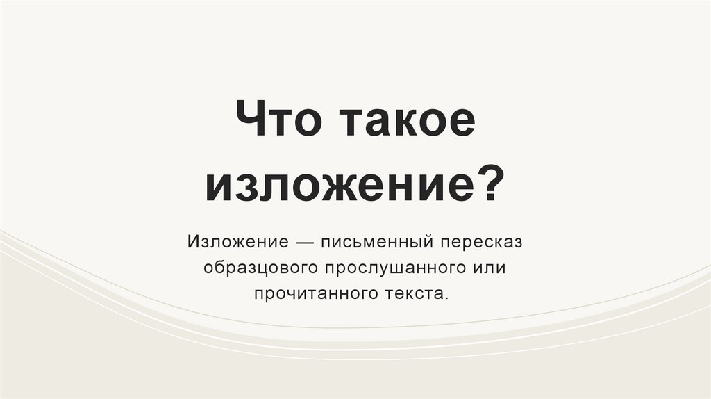 Что такое изложение?