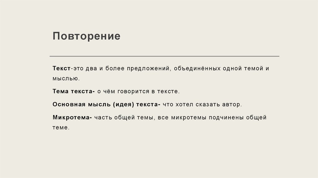 Повторение