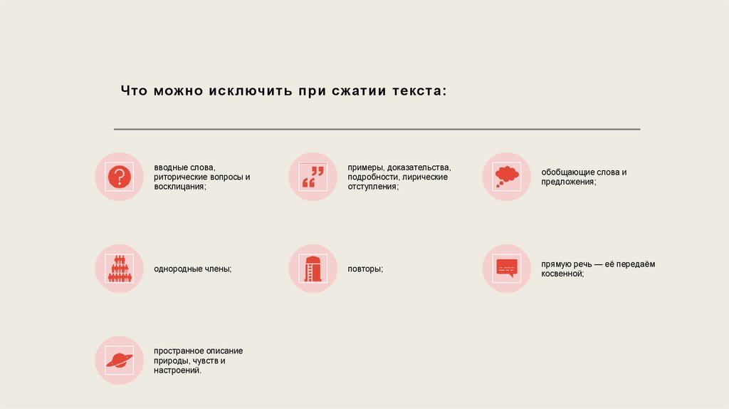 Что можно исключить при сжатии текста: