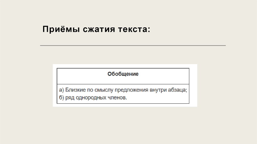Приёмы сжатия текста: