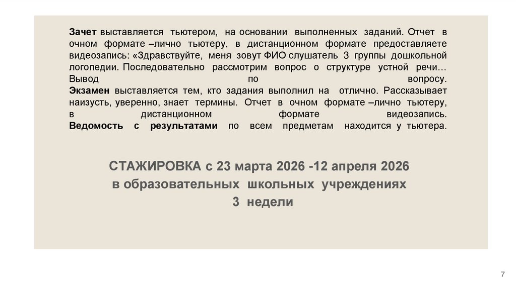 Зачет выставляется тьютером, на основании выполненных заданий. Отчет в очном формате –лично тьютеру, в дистанционном формате