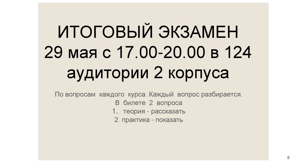 ИТОГОВЫЙ ЭКЗАМЕН 29 мая с 17.00-20.00 в 124 аудитории 2 корпуса