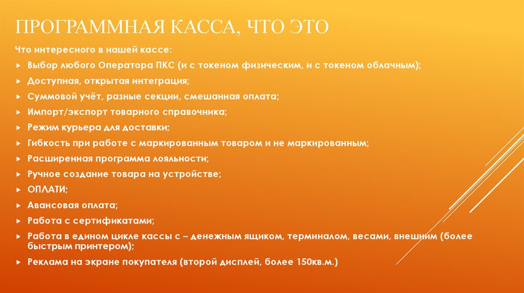ПРОГРАММНАЯ КАССА, Что это