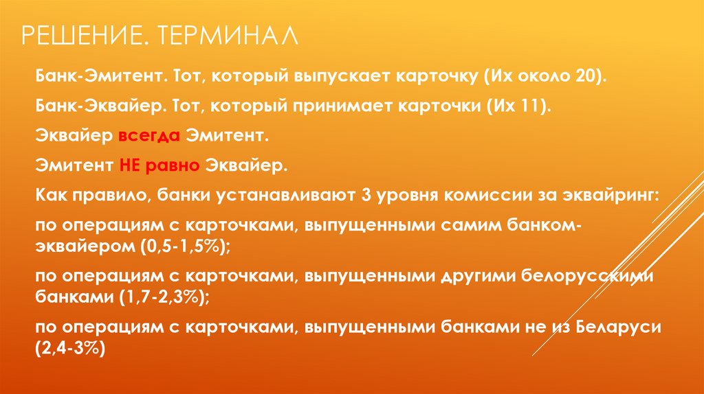 решение. Терминал